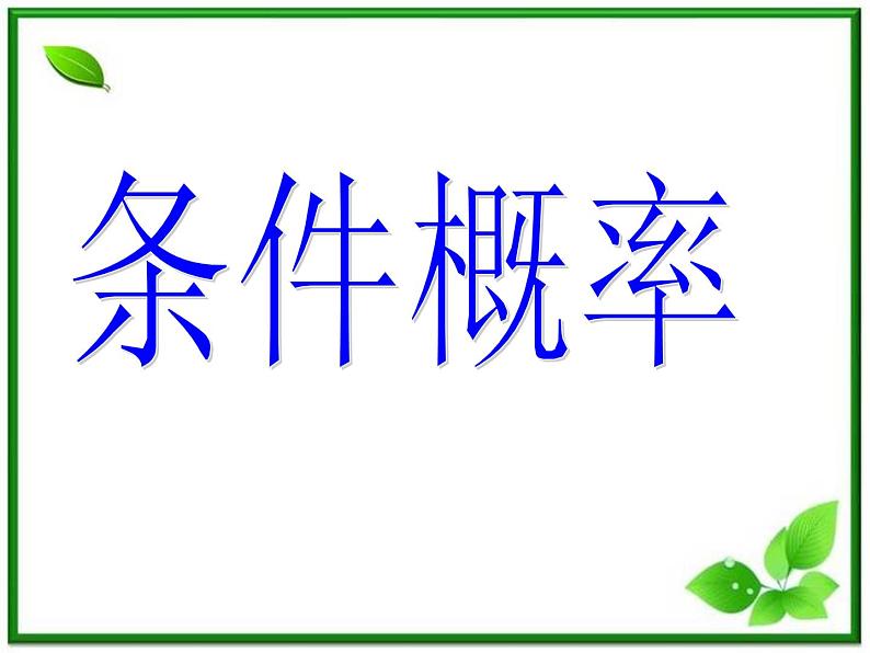 【数学】2.2.1《条件概率》课件（新人教B版选修2-3）01