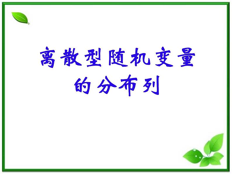 数学：2.1.2《离散型随机变量的分布列》课件（2）（新人教B版选修2-3）第1页