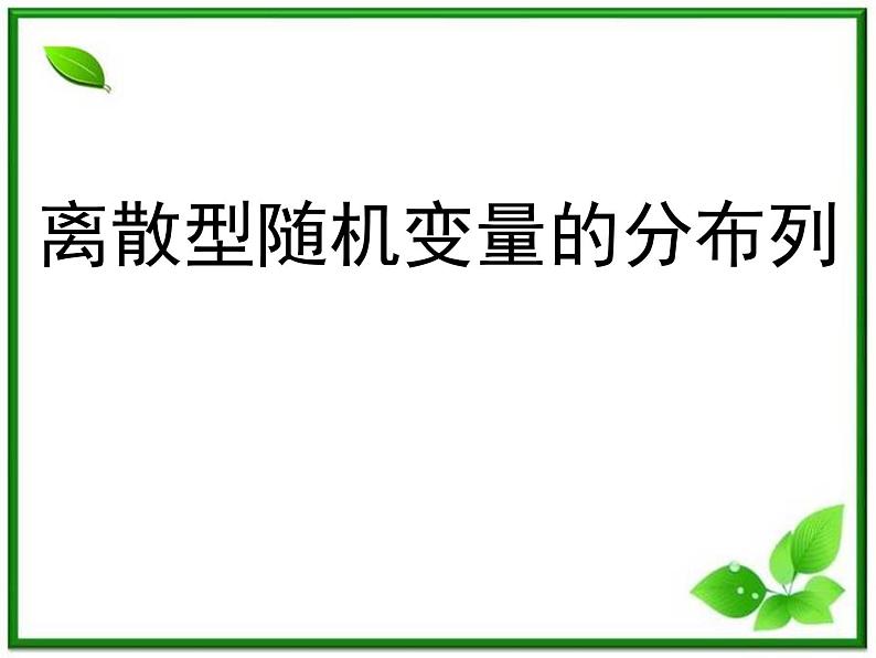 2012高中数学一轮复习课件《离散型随机变量的分布列》第1页