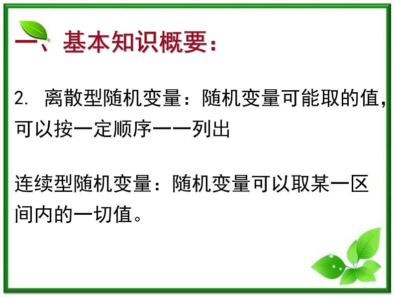 2012高中数学一轮复习课件《离散型随机变量的分布列》第3页