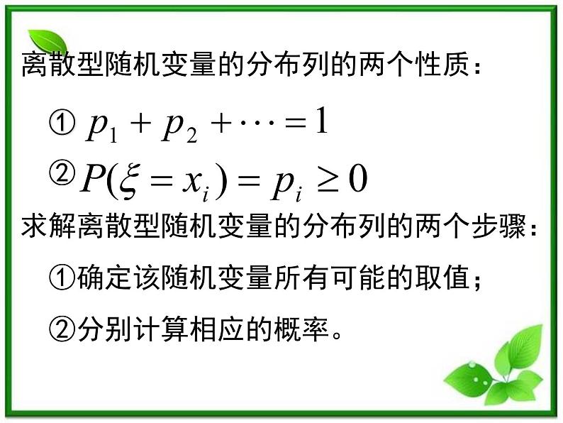 2012高中数学一轮复习课件《离散型随机变量的分布列》第6页