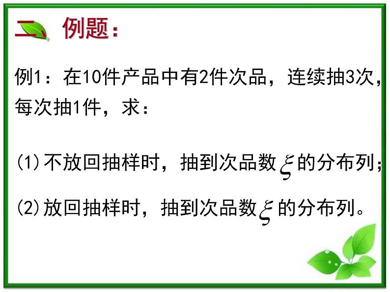 2012高中数学一轮复习课件《离散型随机变量的分布列》第8页