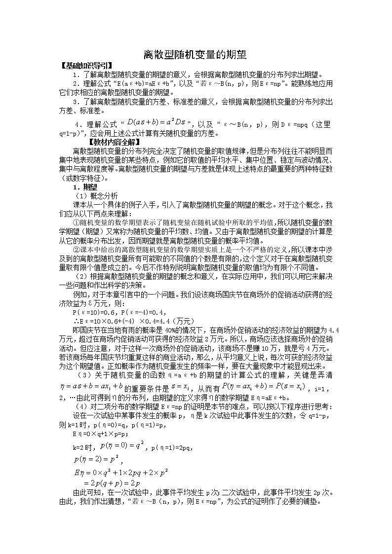 《离散型随机变量的期望》学案1 新人教B版必修2-301