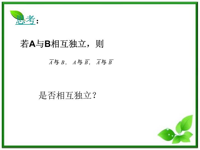 数学：2.2.2《事件的独立性》课件（1）（新人教B版选修2-3）08