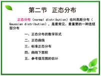 人教版新课标B选修2-3第二章 概率2.4 正态分布教学课件ppt