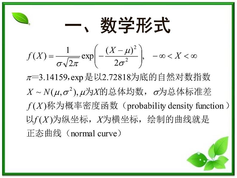 【数学】2.4《正态分布》ppt课件（新人教B版选修2-3）第2页
