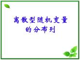 数学：2.1.2《离散型随机变量的分布列》课件（1）（新人教B版选修2-3）