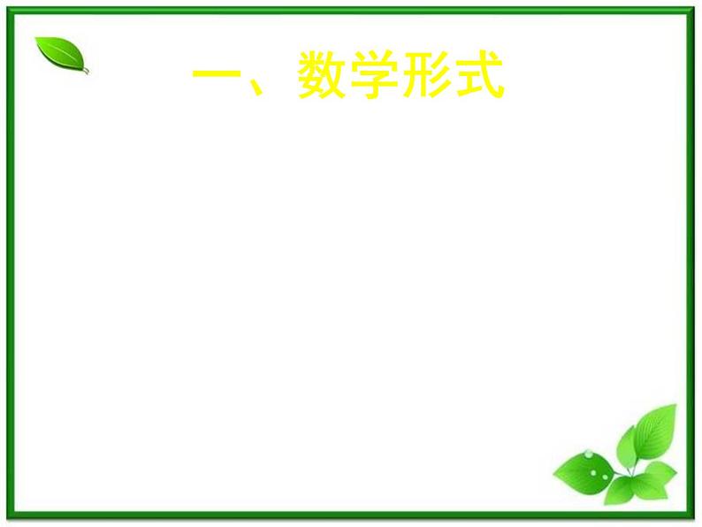 数学：2.4《正态分布》课件（1）（新人教B版选修2-3）02