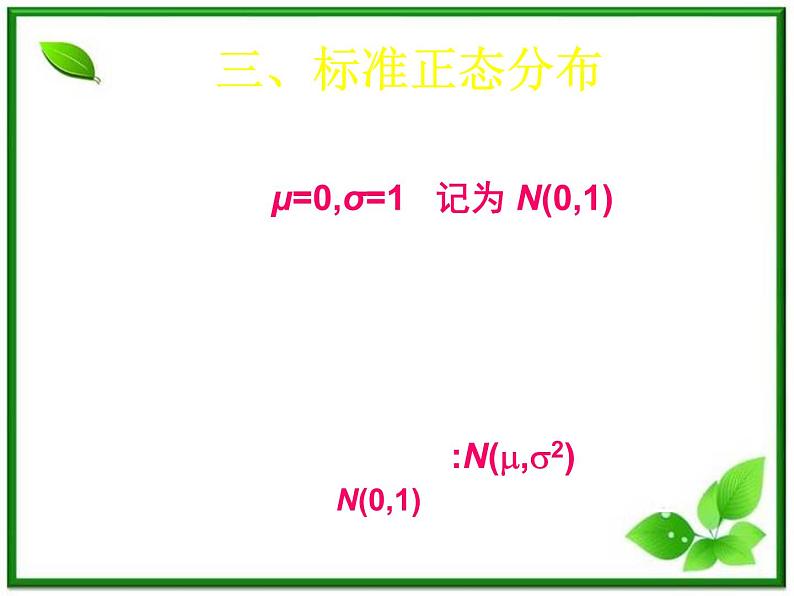 数学：2.4《正态分布》课件（1）（新人教B版选修2-3）05