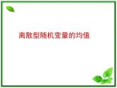 【数学】2.1.2《离散型随机变量》课件（新人教B版选修2-3）