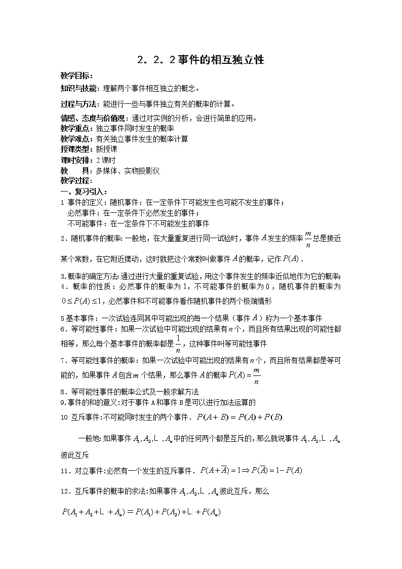 数学：2.2.2《事件的独立性》教案（新人教B版选修2-3）第1页