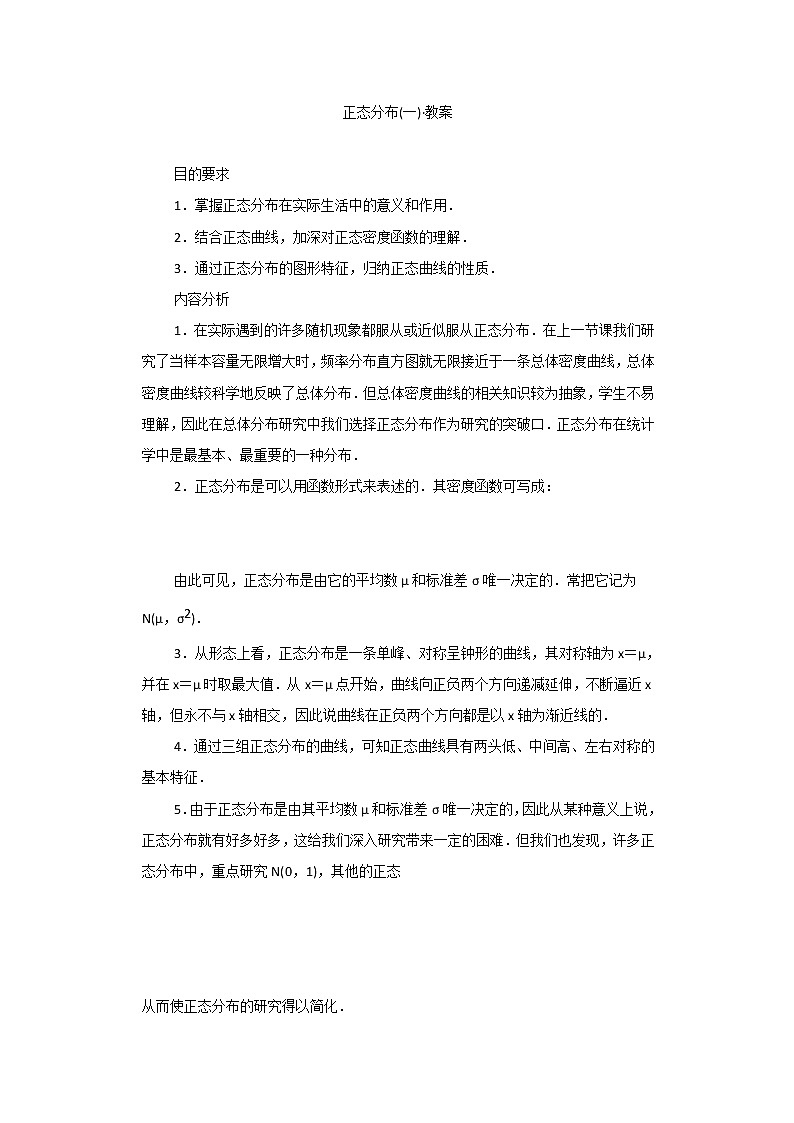 内蒙古赤峰二中高二数学精品教案：2.4 2《正态分布》1（人教B版选修2-3）01