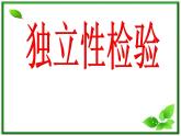 数学：3.1《独立性检验》课件（1）（新人教B版选修2-3）