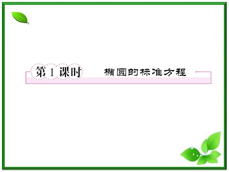 2013版高二数学（人教B版）选修2-1课件2-2-1《椭圆的标准方程》02