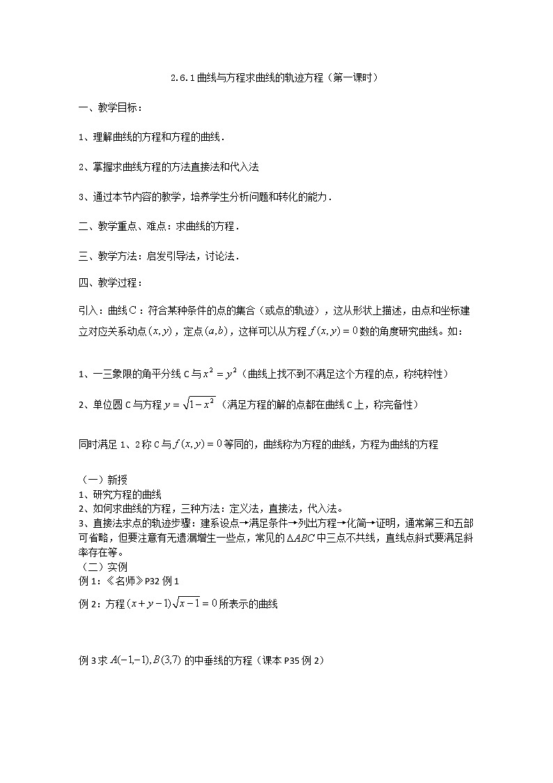 《曲线与方程的概念》教案3（新人教B版选修2-1）第1页