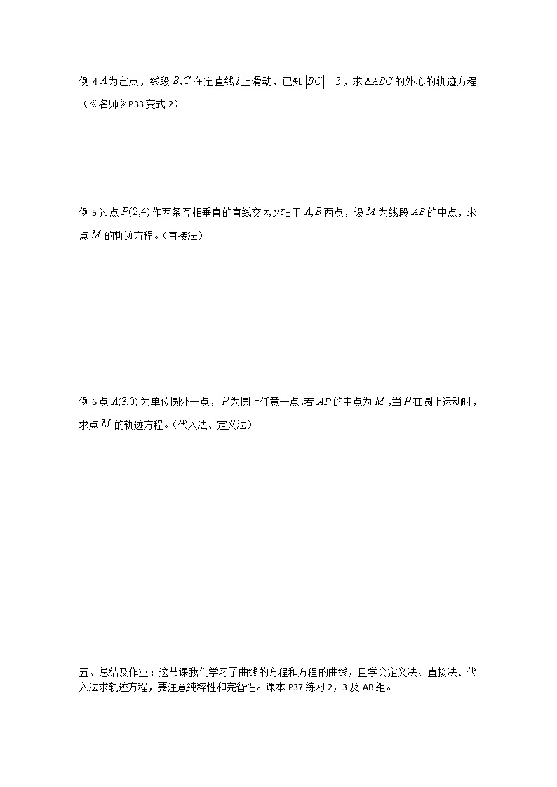 《曲线与方程的概念》教案3（新人教B版选修2-1）第2页