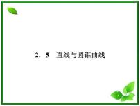 人教版新课标B选修2-12.5 直线与圆锥曲线课文内容课件ppt