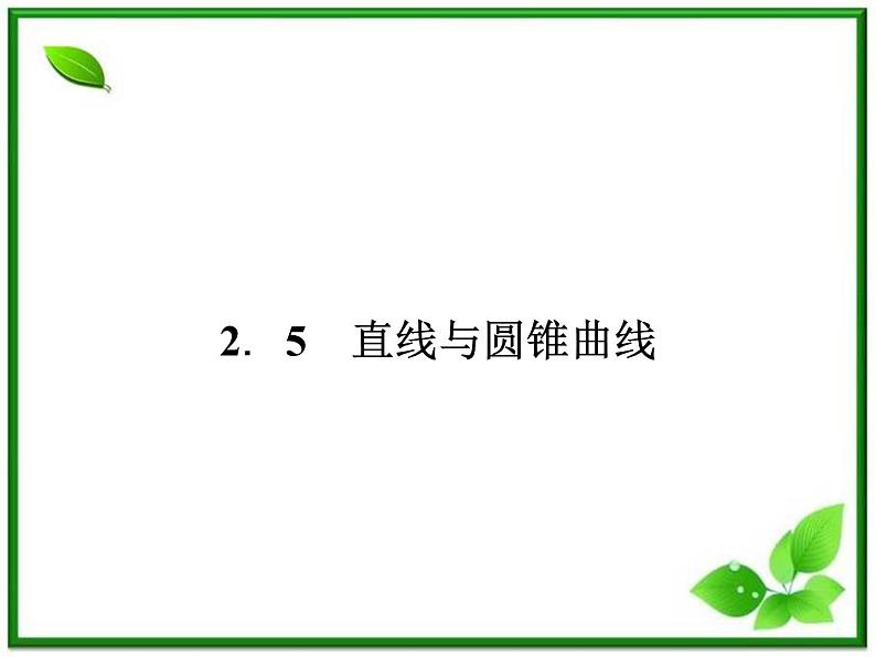 2013版高二数学（人教B版）选修2-1课件2-5《直线与圆锥曲线》第1页