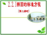 人教版新课标B选修2-12.2 椭圆示范课课件ppt