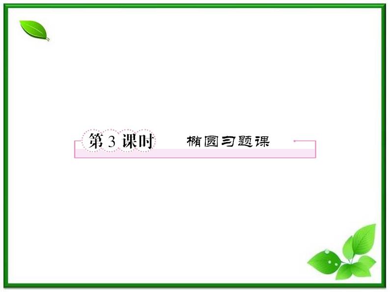 高一数学《第二章 圆锥曲线与方程》课件（人教B版2-1）2-2-3椭圆习题课  64张01