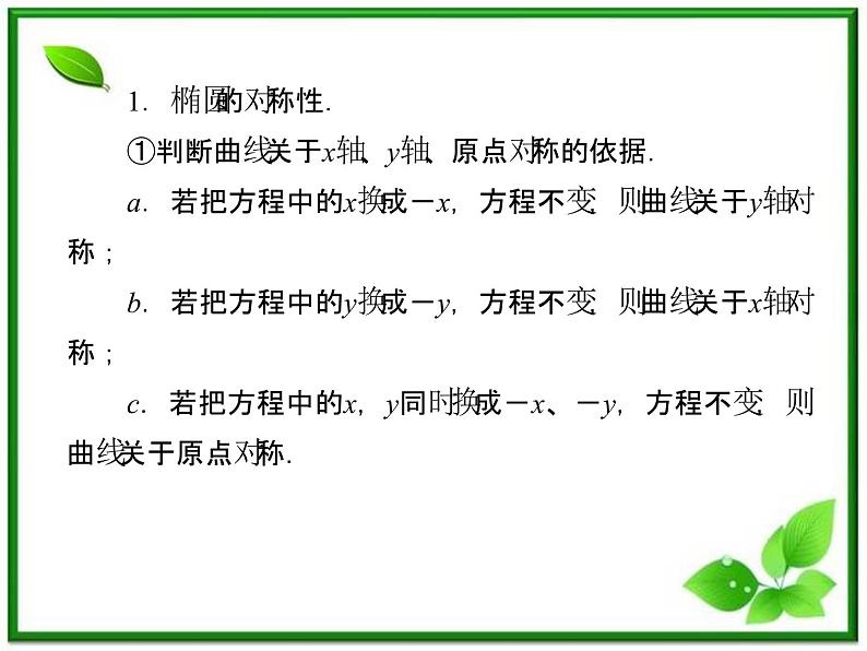 2013版高二数学（人教B版）选修2-1课件2-2-2《椭圆的几何性质》08