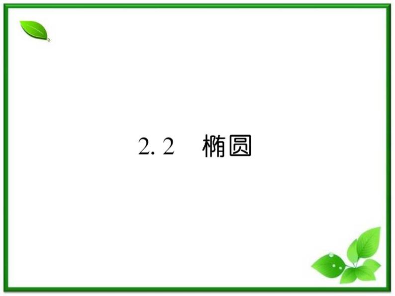 高一数学《第二章 圆锥曲线与方程》课件（人教B版2-1）2-2-1椭圆的标准方程  71张01