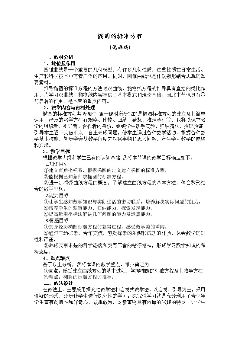 数学：2.2.1《椭圆的标准方程》教案（新人教B版选修2-1）01