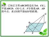 数学：3.2《空间向量在立体几何中的应用》课件（5）（新人教B版选修2-1）