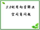 数学：3.2《空间向量在立体几何中的应用》课件（3）（新人教B版选修2-1）