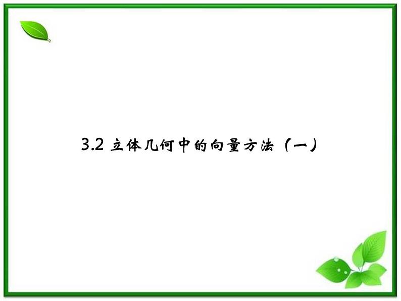 数学：3.2《空间向量在立体几何中的应用》课件（4）（新人教B版选修2-1）01