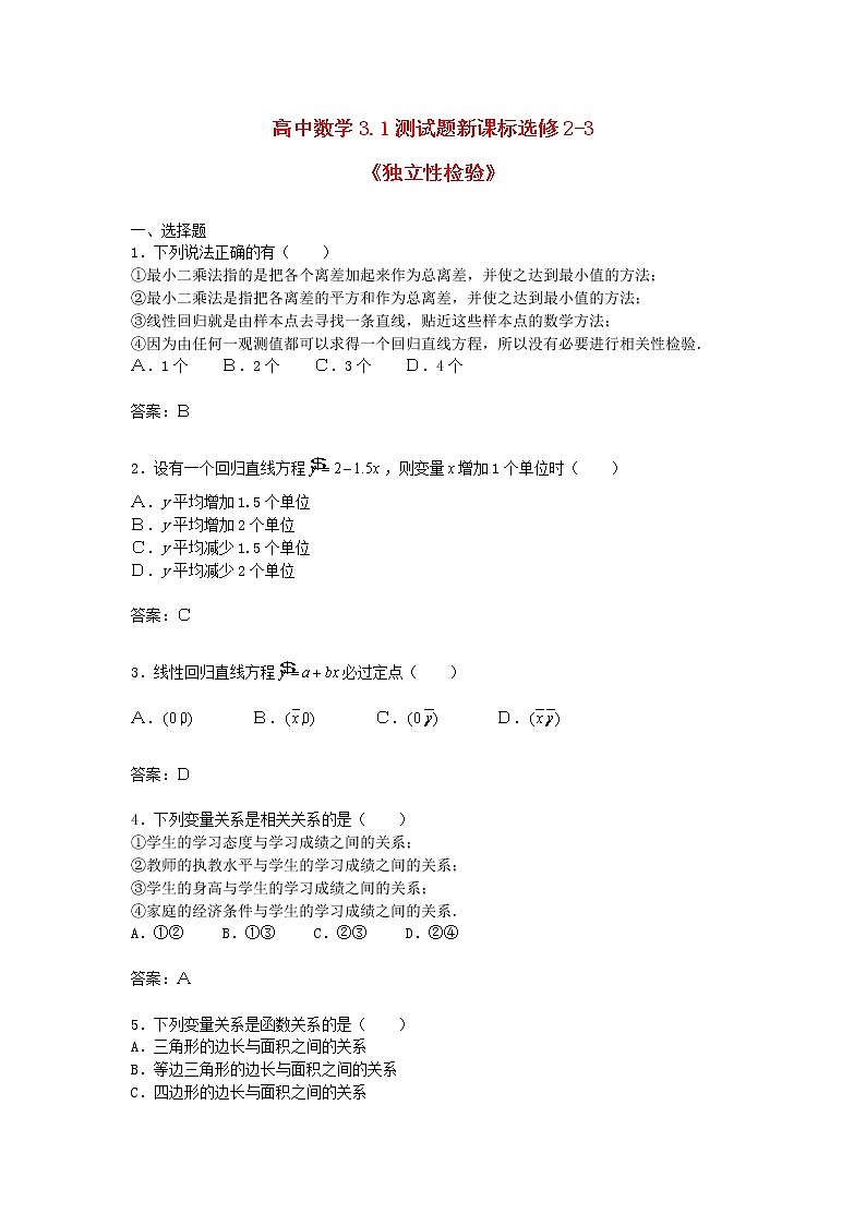 《独立性检验》同步练习2（人教B版必修2-3）第1页