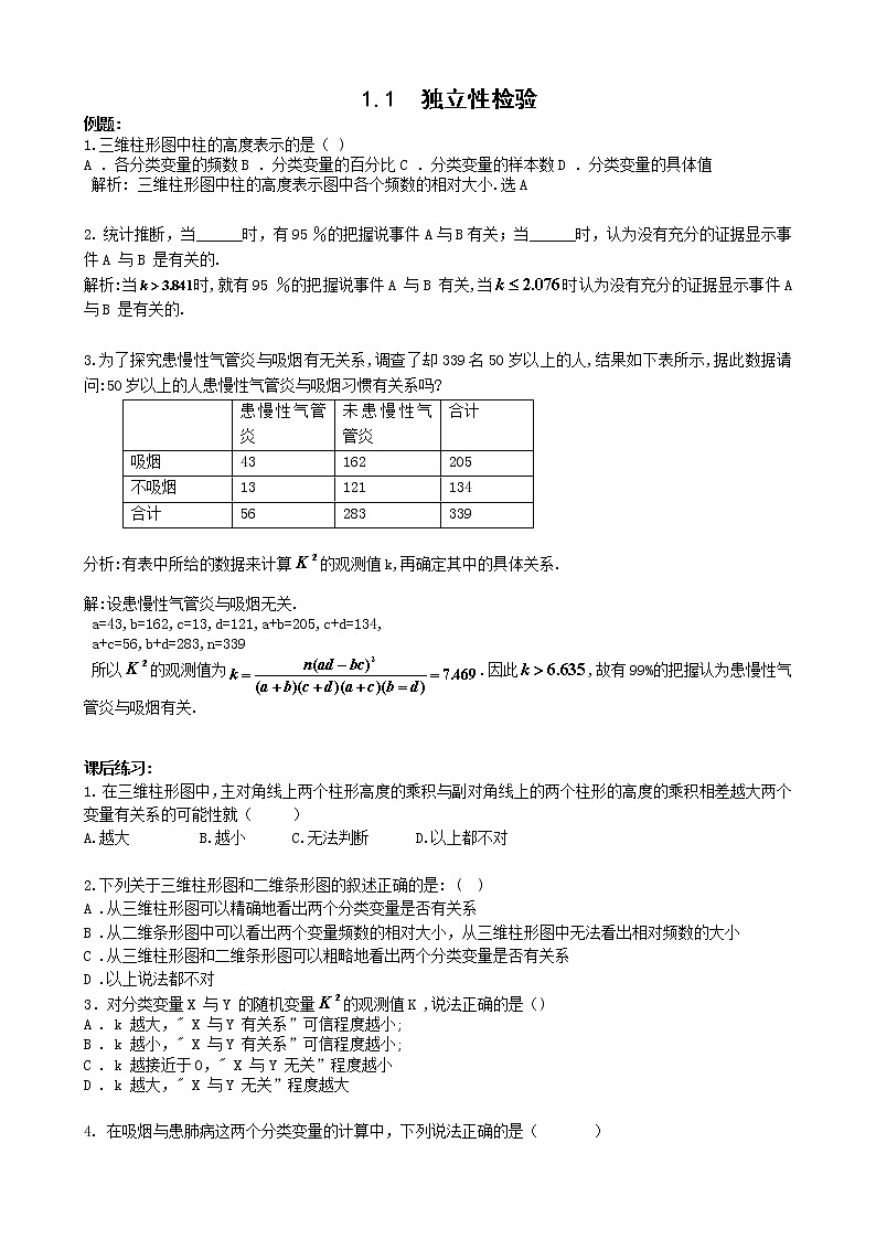 数学：1.1《独立性检验》同步练习（1）（新人教B版选修1-2）第1页