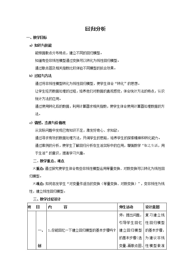 《回归分析》教案1 新人教B版必修2-301