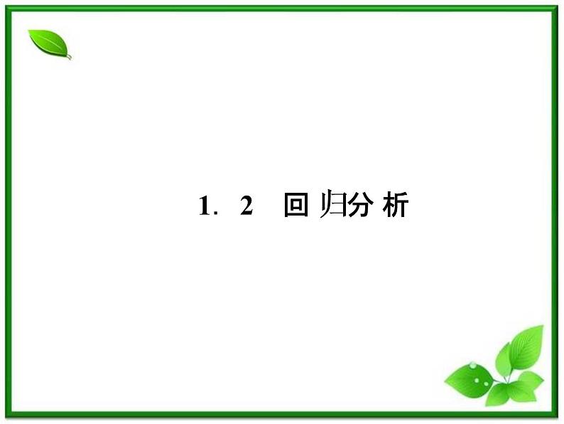 2013高二数学（人教B版）选修1-2课件：1-2《回归分析》01