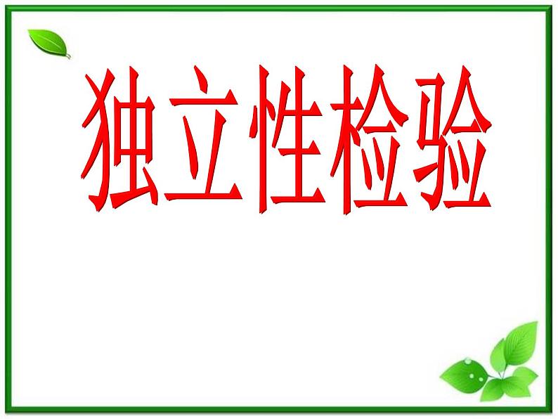 【数学】3-1《独立性检验》课件（新人教B版选修2-3）01