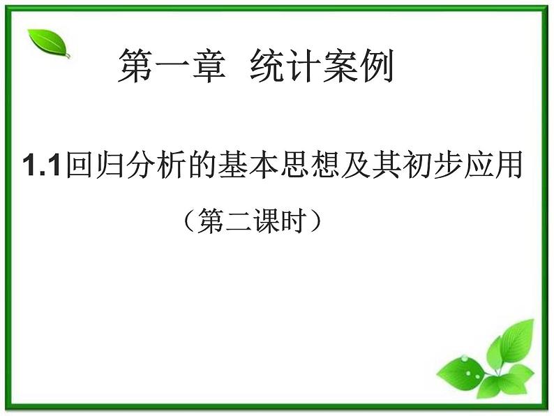 《回归分析》课件2（31张PPT）（新人教B版选修1-2）第1页
