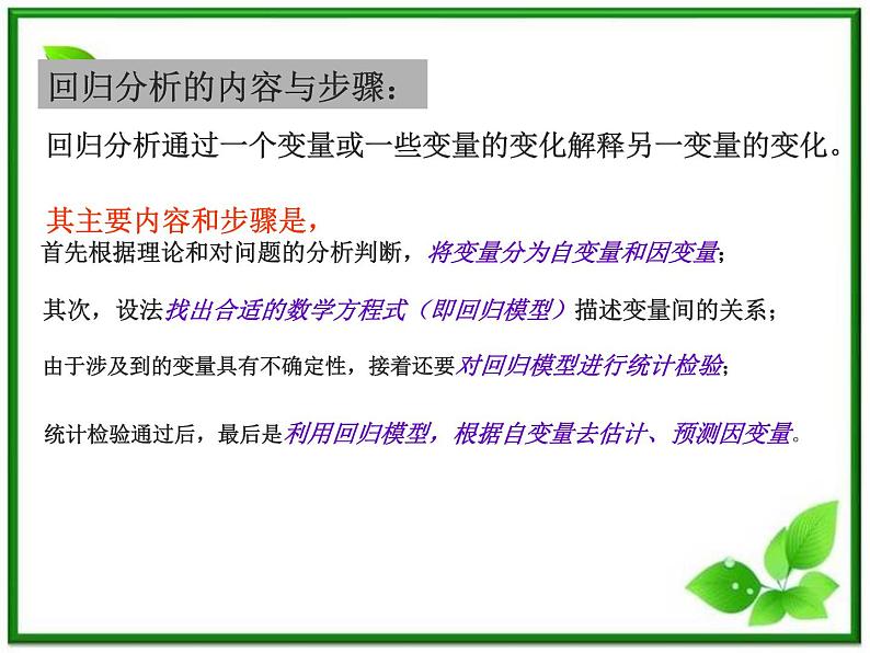 《回归分析》课件2（31张PPT）（新人教B版选修1-2）第4页