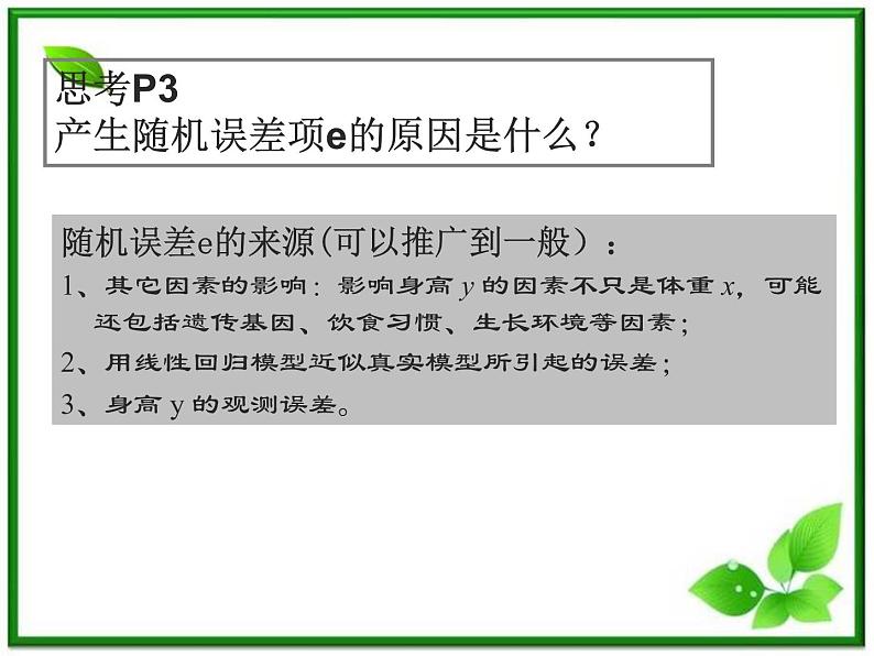 《回归分析》课件2（31张PPT）（新人教B版选修1-2）第6页