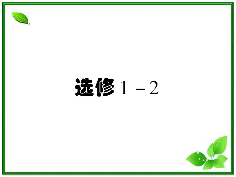 2013高二数学（人教B版）选修1-2课件：1-1《独立性检验》第1页