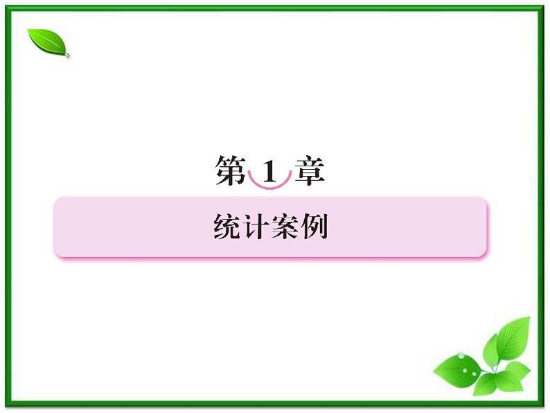 2013高二数学（人教B版）选修1-2课件：1-1《独立性检验》第2页
