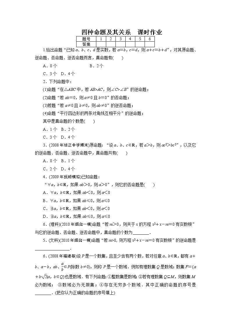 《命题的四种形式》同步练习1（人教B版选修1-1）第1页