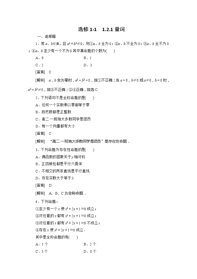 高二人教B版数学选修1-1同步练习1-1-2《量词》01