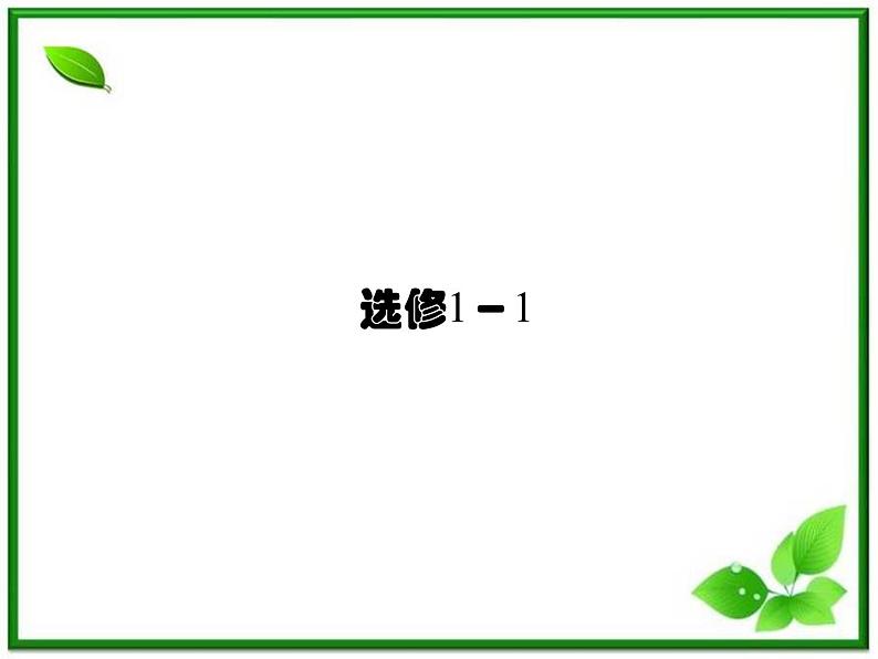 高二人教B版数学选修1-1课件1-1-1《命题 》38张01