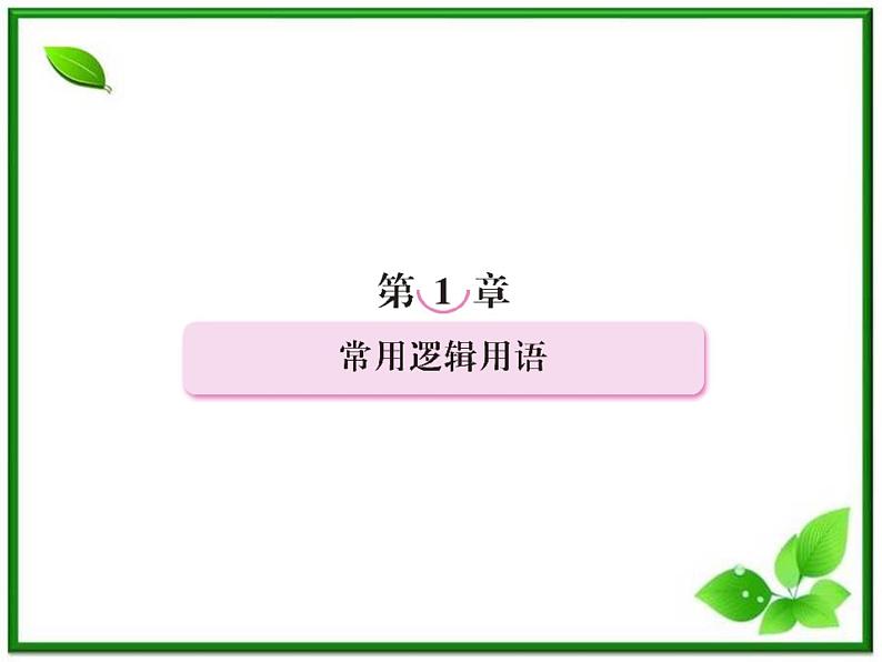 高二人教B版数学选修1-1课件1-1-1《命题 》38张第2页