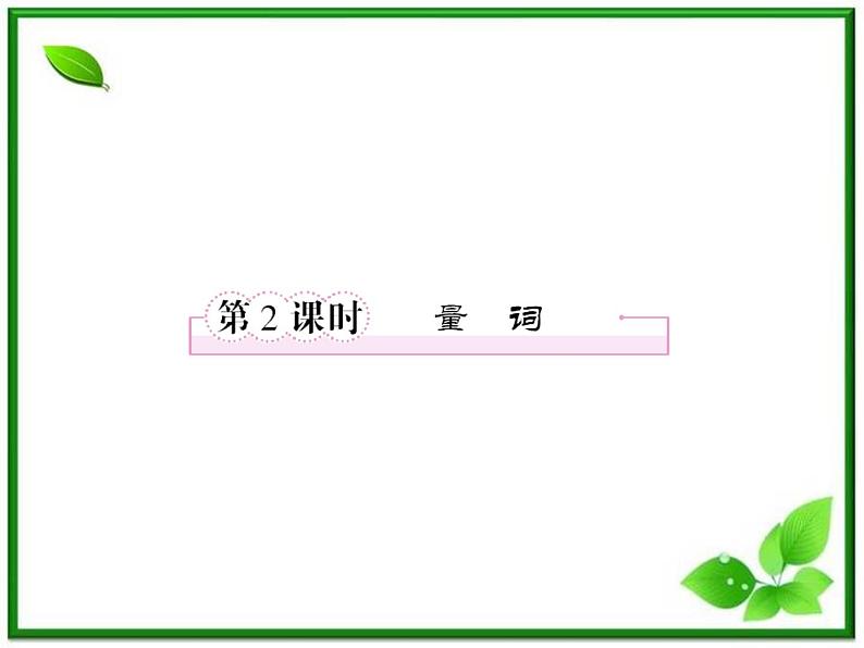 高二人教B版数学选修1-1课件1-1-2《量词》 30张01