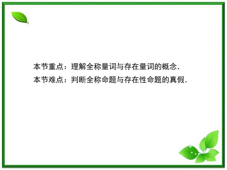 高二人教B版数学选修1-1课件1-1-2《量词》 30张05