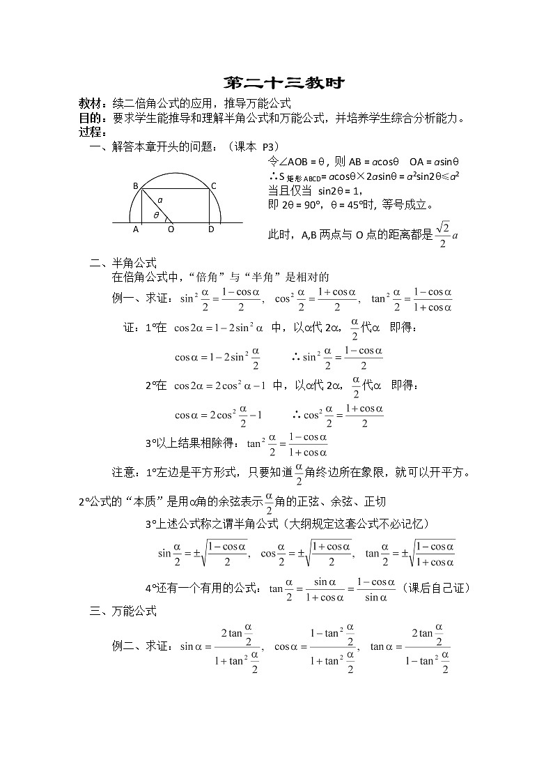 2013-2014学年高一数学教案集：三角函数《续二倍角公式的应用，推导万能公式》（人教A版，必修4）01