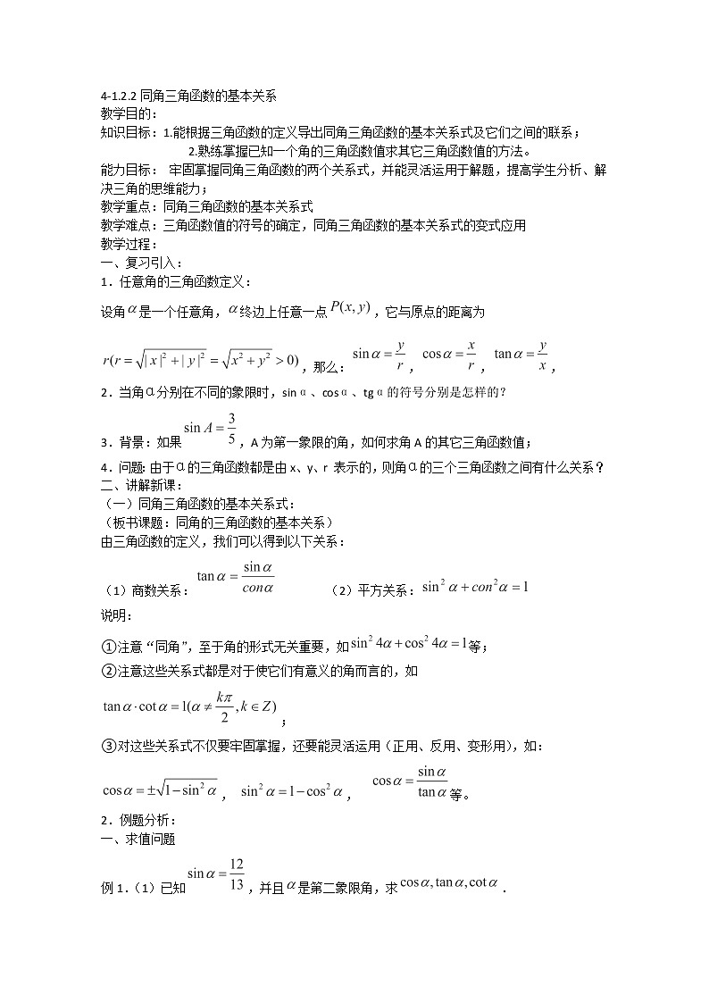 2013高一数学教案人教A版必修4：1.2.2同角三角函数的基本关系第1页