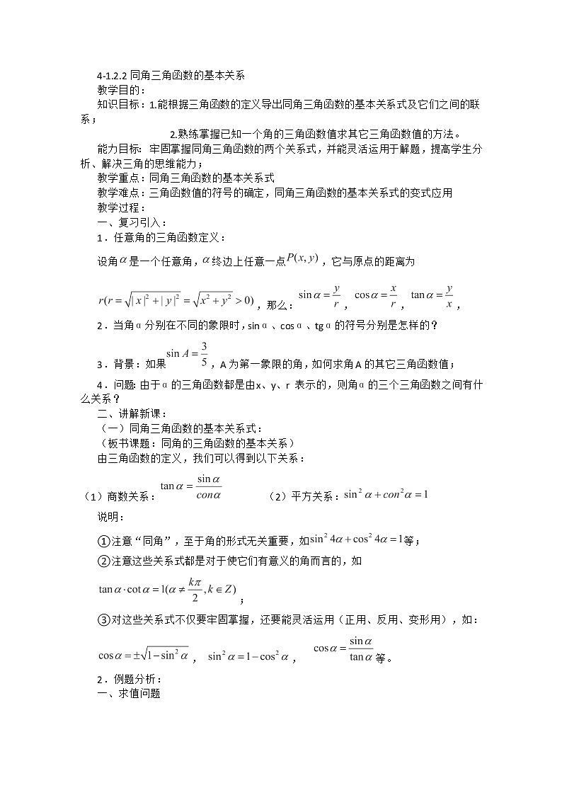 2012高二数学教案人教A版必修4：1.2.2《同角三角函数的基本关系》第1页
