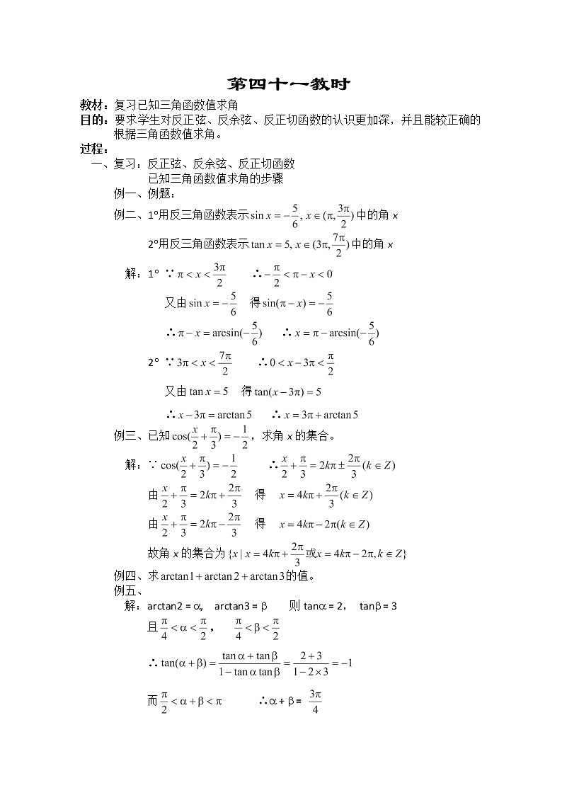 2013-2014学年高一数学教案集：三角函数《复习已知三角函数值求角》（人教A版，必修4）第1页